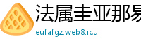 法属圭亚那易多进出口贸易公司